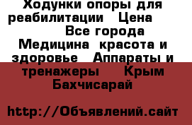 Ходунки опоры для реабилитации › Цена ­ 1 900 - Все города Медицина, красота и здоровье » Аппараты и тренажеры   . Крым,Бахчисарай